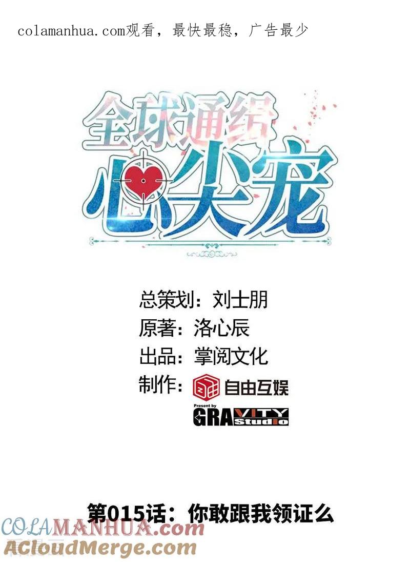 极品辣妈不好惹 第15话 你敢跟我领证么？ 第1页