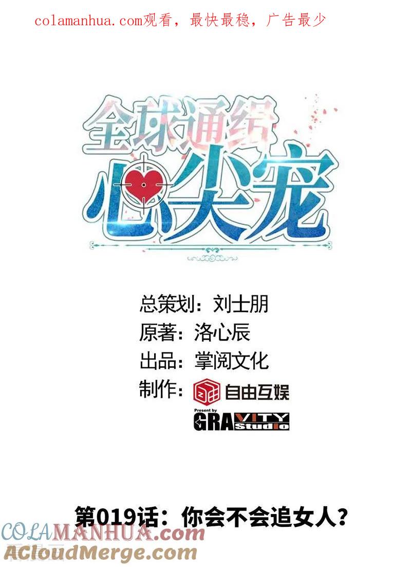 极品辣妈不好惹 第19话 你会不会追女人？ 第1页