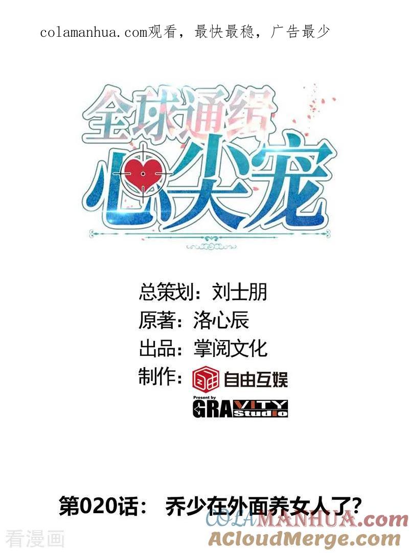 极品辣妈不好惹 第20话 乔少在外面养女人了？ 第1页