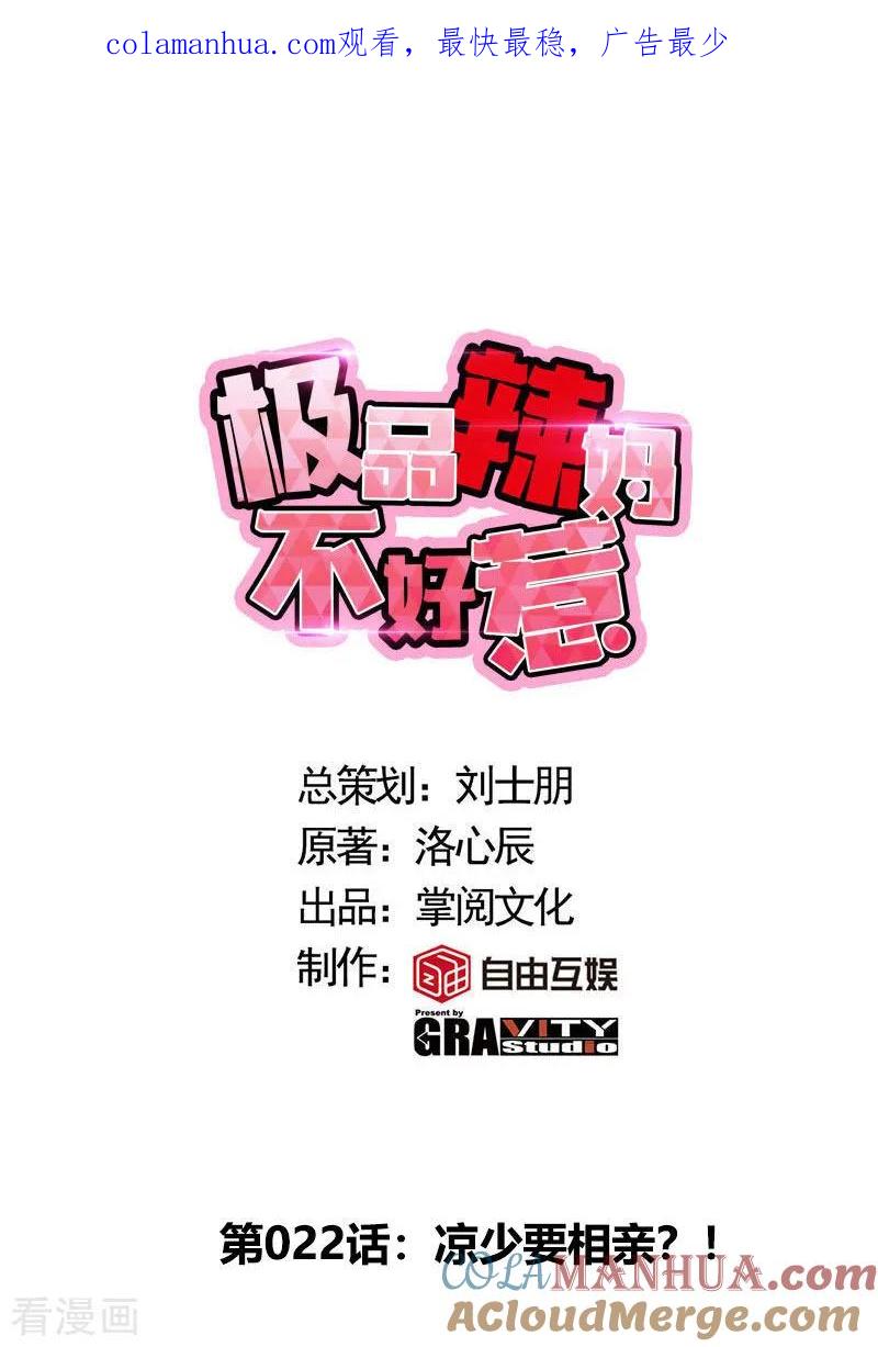 极品辣妈不好惹 第22话 凉少要相亲？！ 第1页