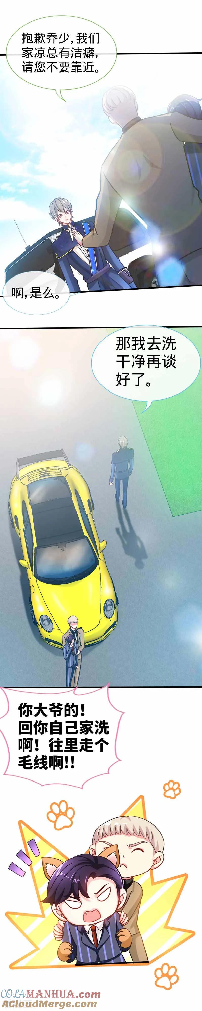 极品辣妈不好惹 第23话 洗干净再谈 第8页