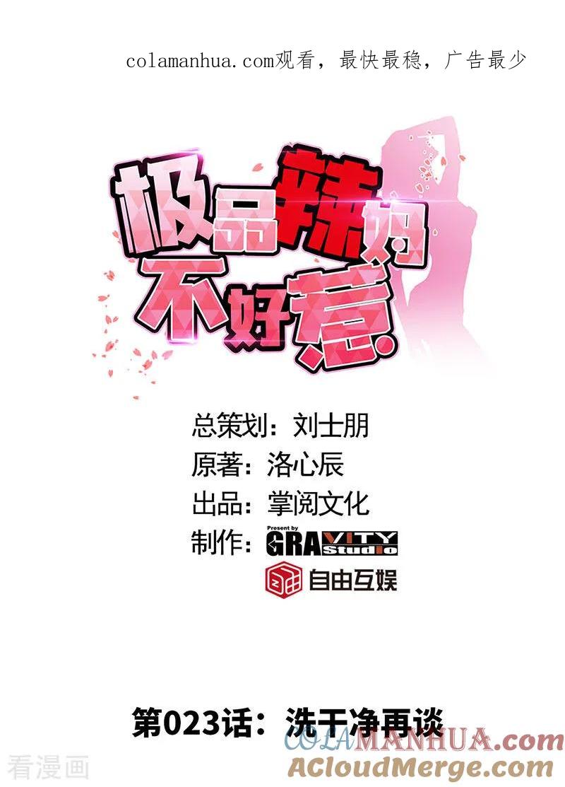 极品辣妈不好惹 第23话 洗干净再谈 第1页