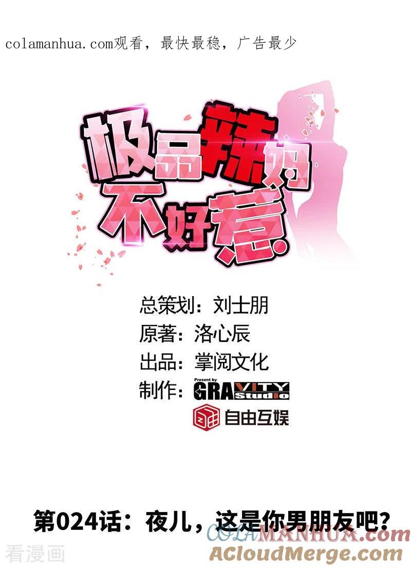 极品辣妈不好惹 第24话 夜儿，这是你男朋友吧？ 第1页