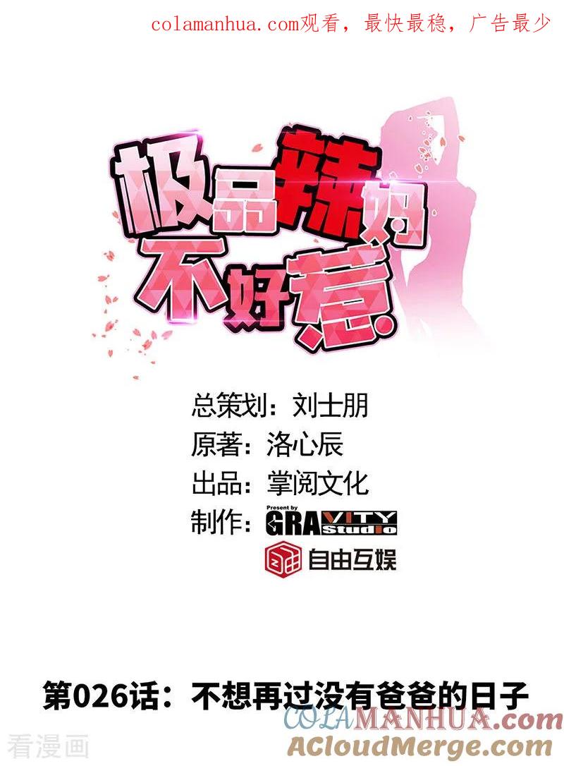 极品辣妈不好惹 第26话 不想再过没有爸爸的日子 第1页