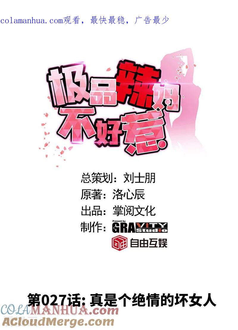 极品辣妈不好惹 第27话 真是个绝情的坏女人 第1页