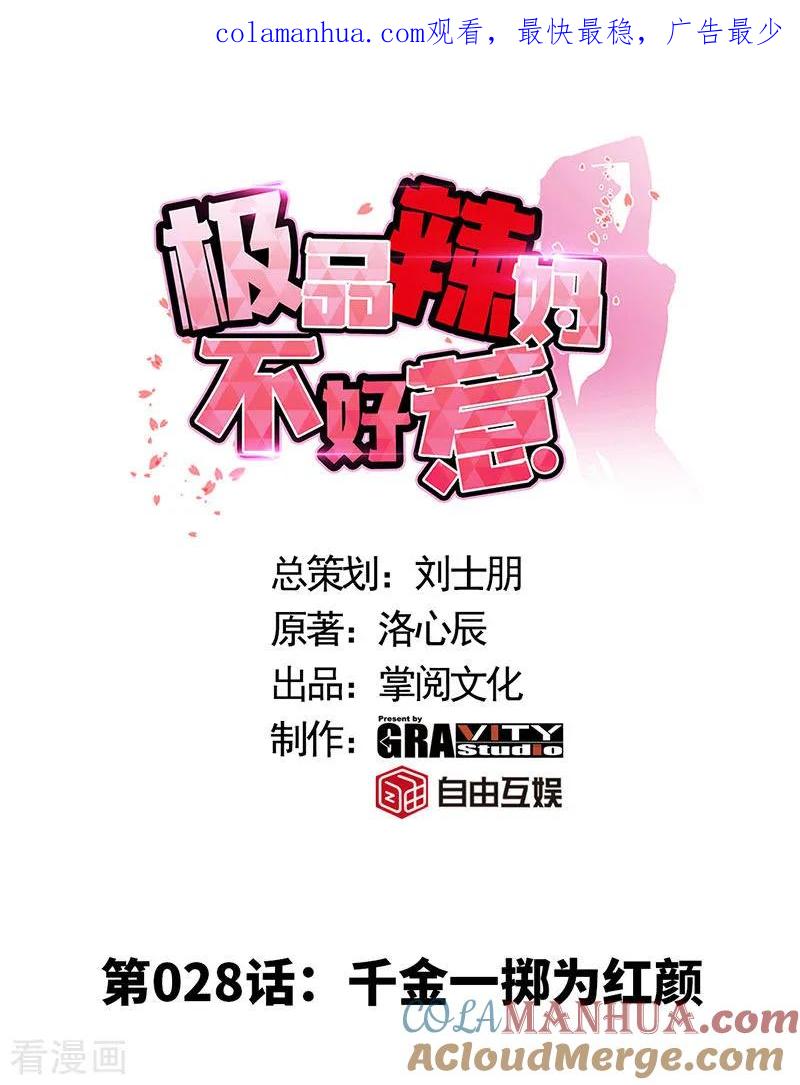 极品辣妈不好惹 第28话 千金一掷为红颜 第1页