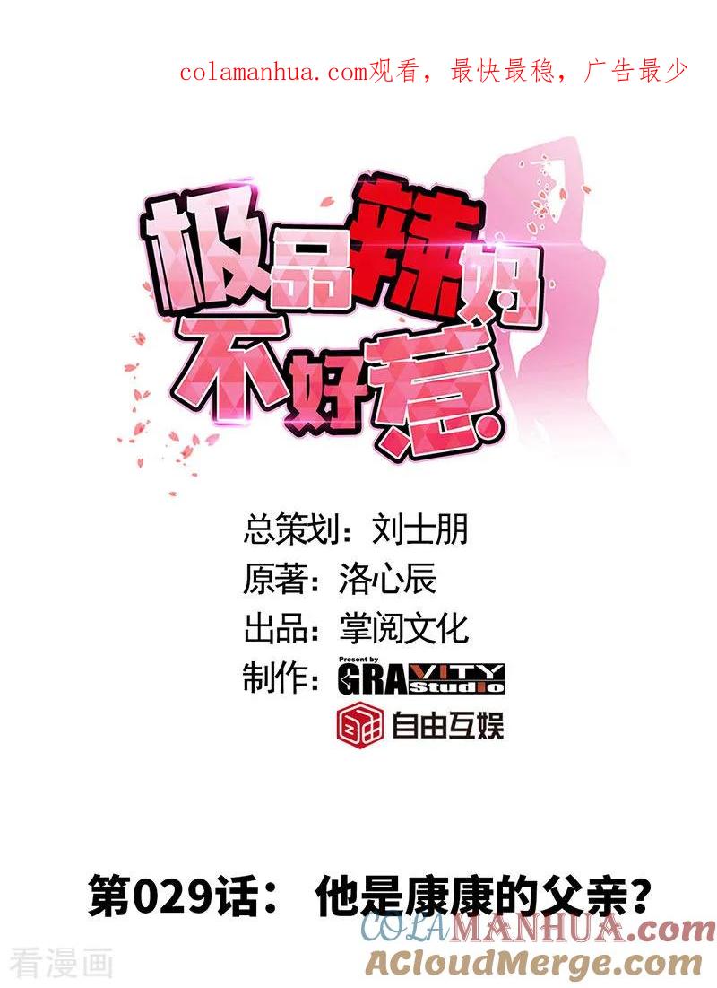 极品辣妈不好惹 第29话 他是康康的父亲？ 第1页