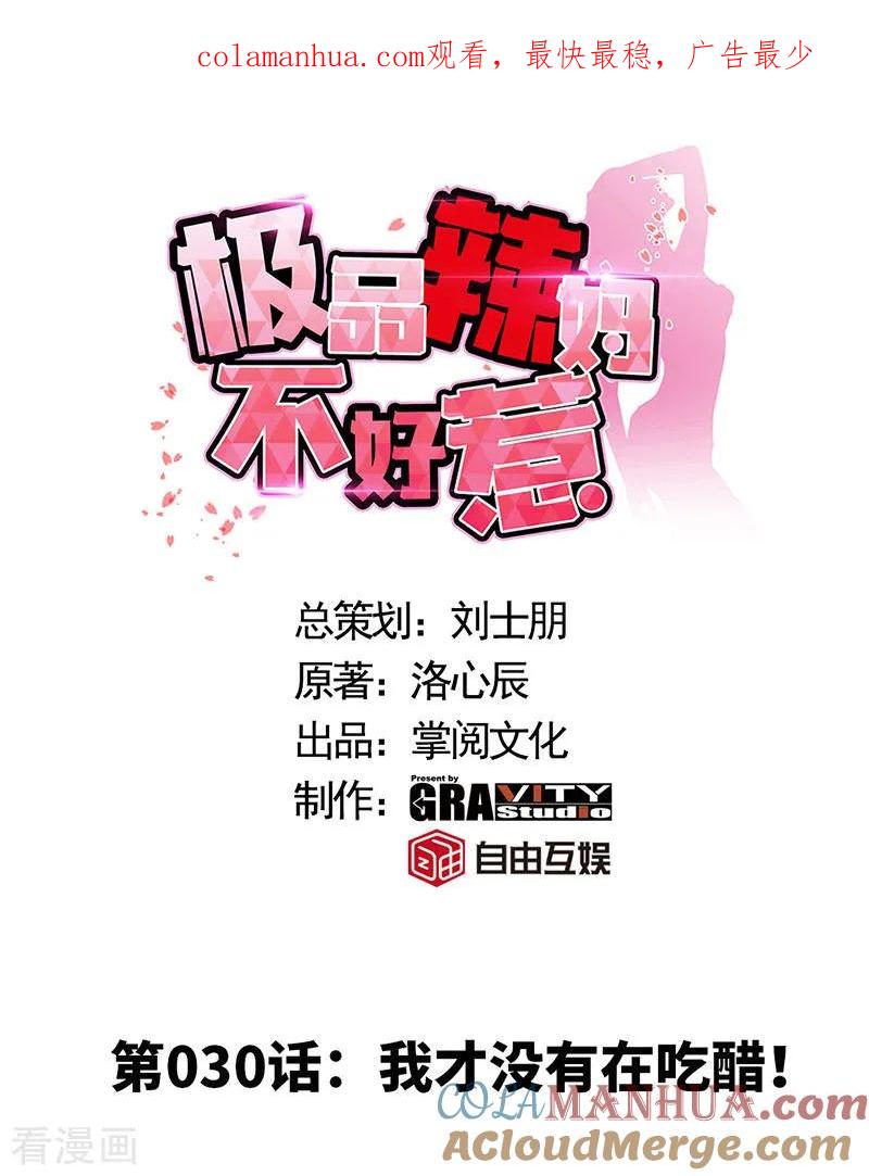 极品辣妈不好惹 第30话 我才没有在吃醋！ 第1页