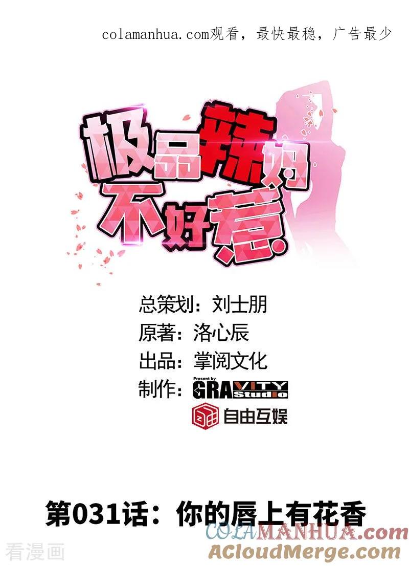 极品辣妈不好惹 第31话 你的唇上有花香 第1页