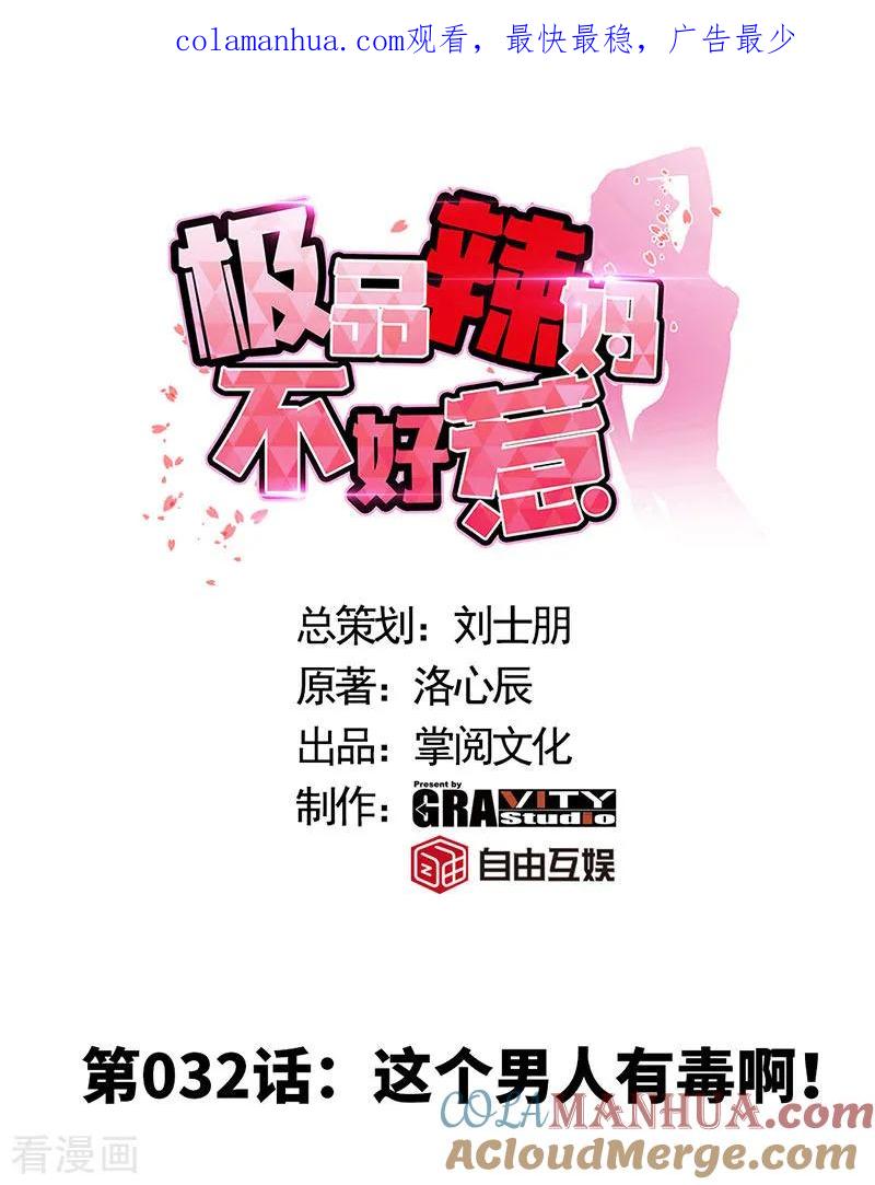 极品辣妈不好惹 第32话 这个男人有毒啊！ 第1页