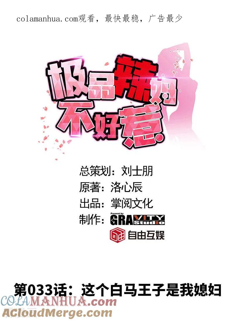 极品辣妈不好惹 第33话 这个白马王子是我媳妇 第1页
