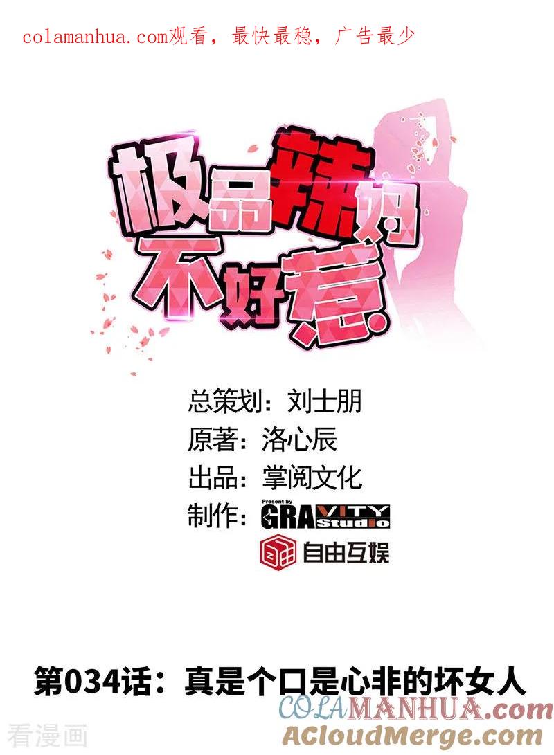 极品辣妈不好惹 第34话 真是个口是心非的坏女人 第1页