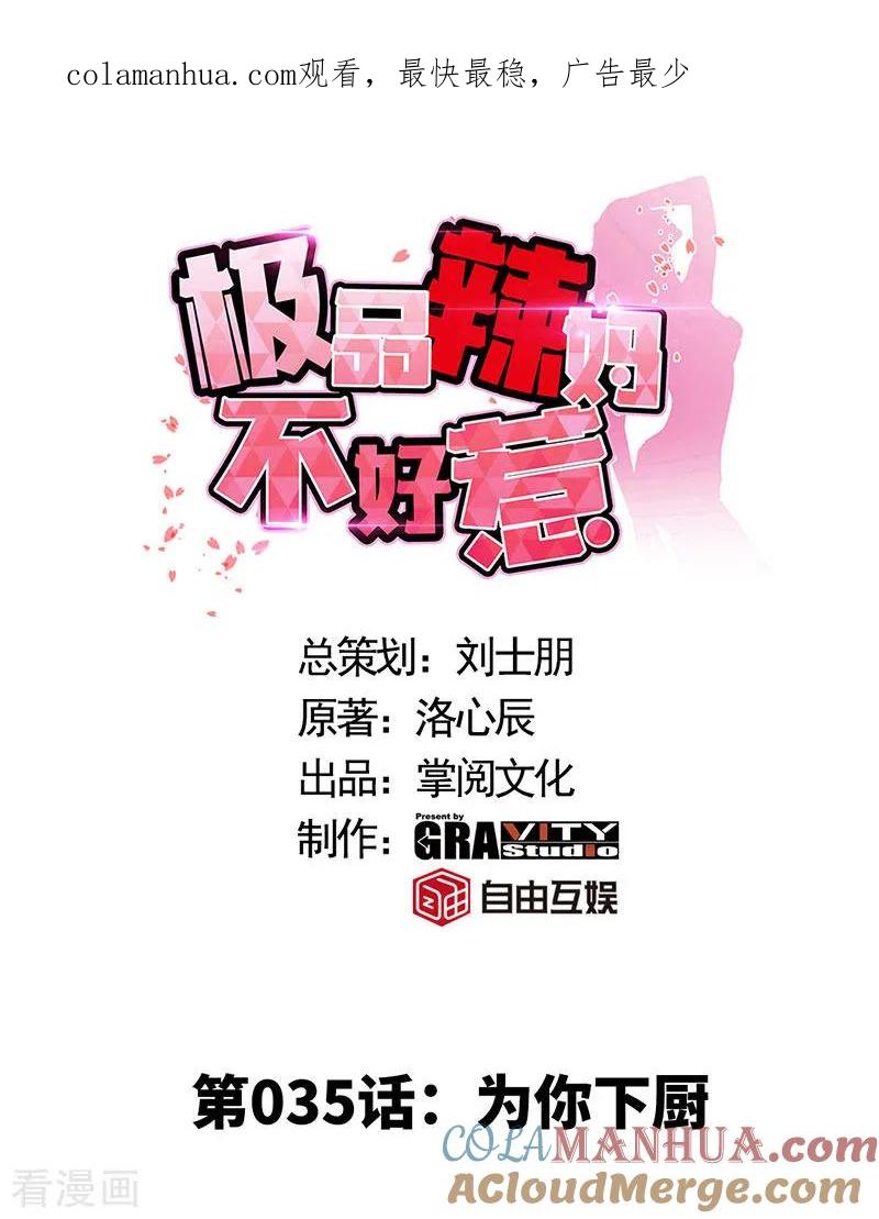 极品辣妈不好惹 第35话 为你下厨 第1页