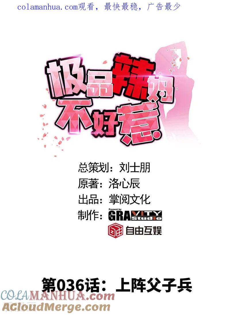 极品辣妈不好惹 第36话 上阵父子兵 第1页