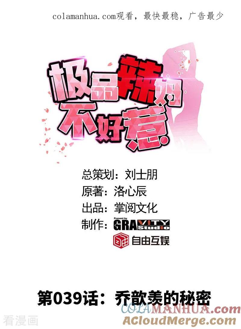 极品辣妈不好惹 第39话 乔歆羡的秘密 第1页