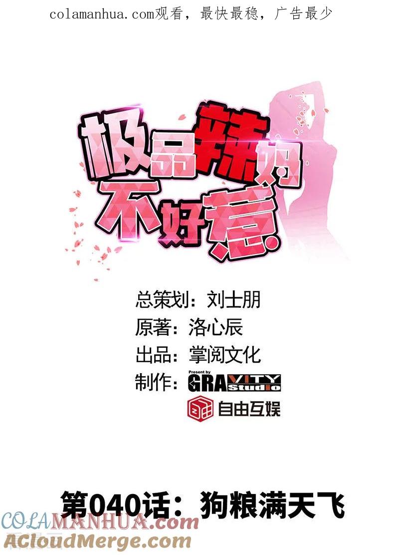 极品辣妈不好惹 第40话 狗粮满天飞 第1页