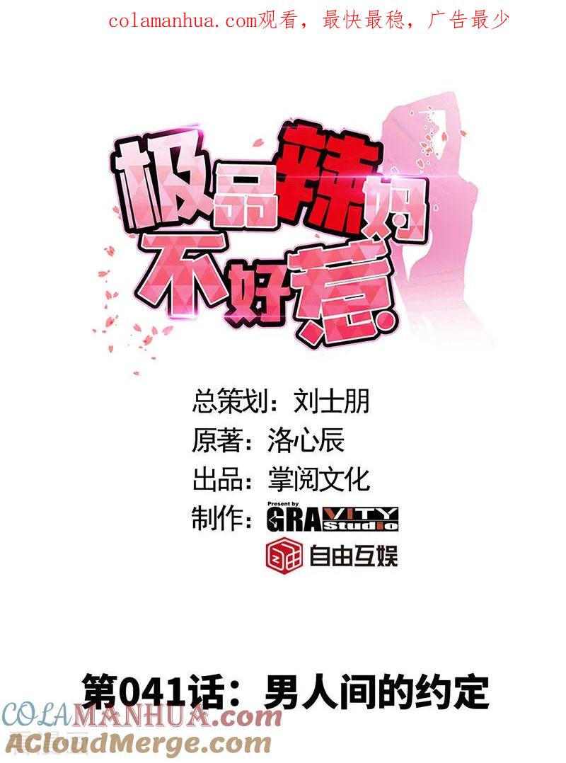 极品辣妈不好惹 第41话 男人间的约定 第1页