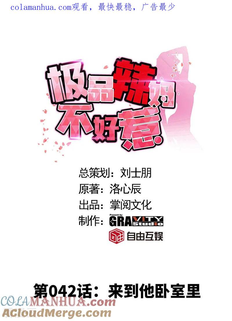 极品辣妈不好惹 第42话 来到他卧室里 第1页