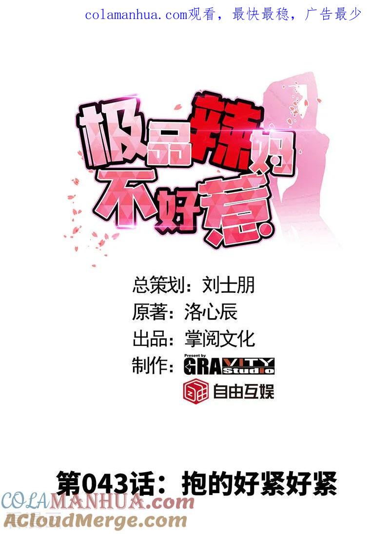 极品辣妈不好惹 第43话 抱的好紧好紧 第1页