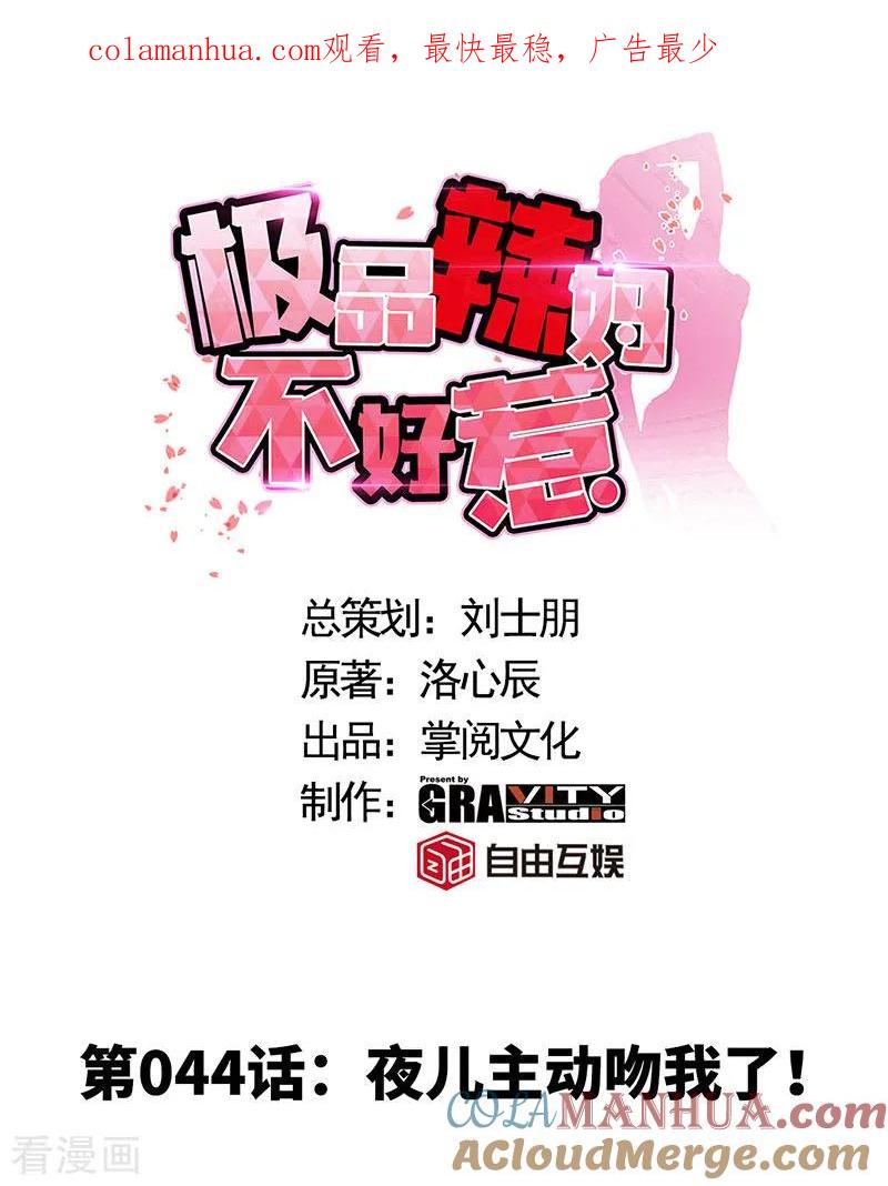 极品辣妈不好惹 第44话 夜儿主动吻我了！ 第1页