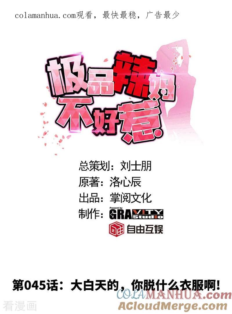 极品辣妈不好惹 第45话 大白天的你脱什么衣服啊！ 第1页