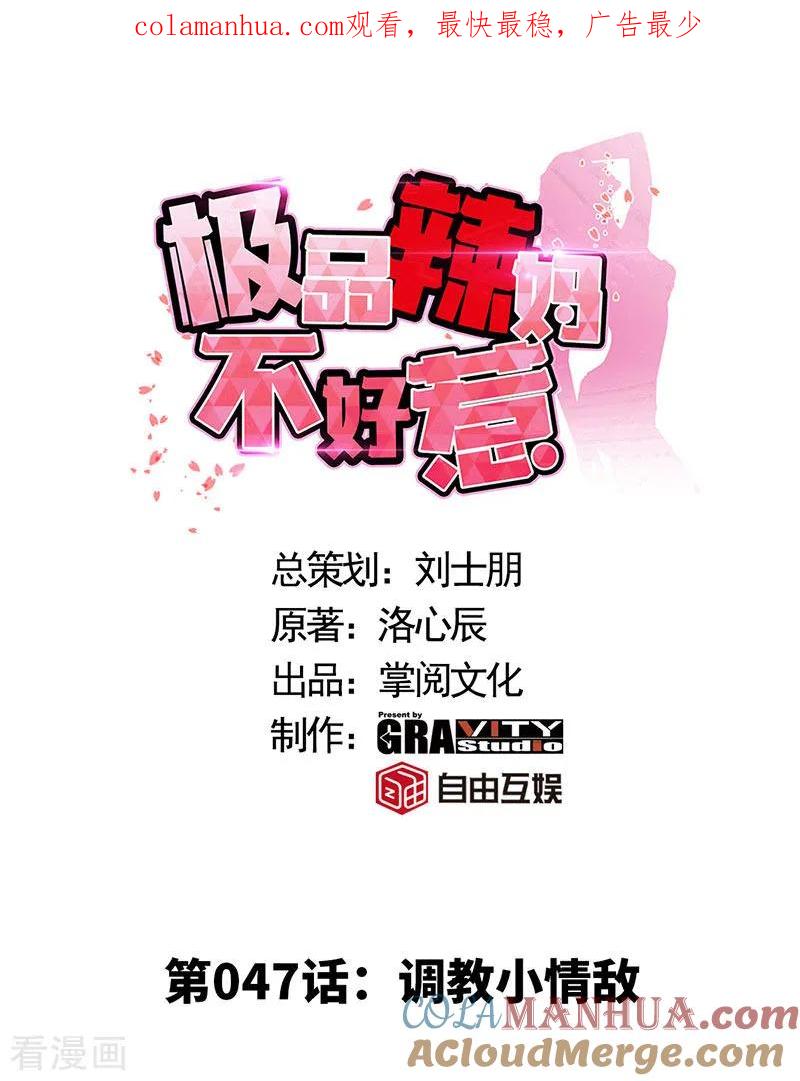 极品辣妈不好惹 第47话 调教小情敌 第1页