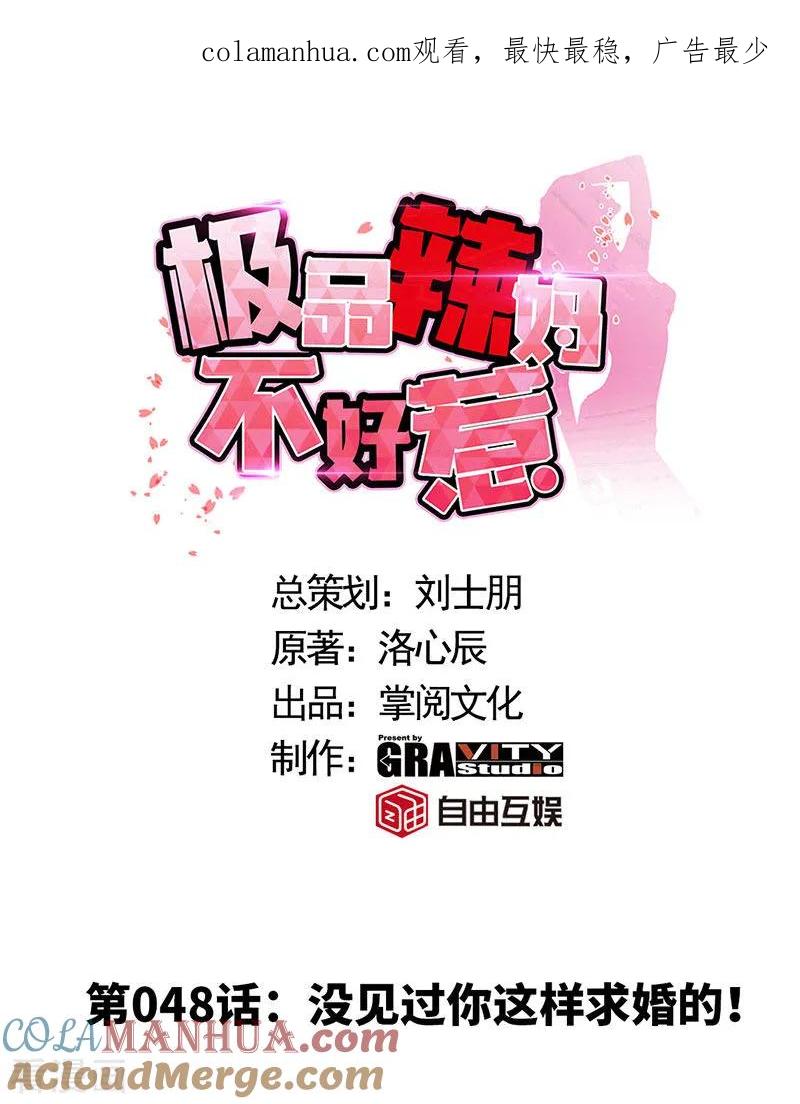 极品辣妈不好惹 第48话 没见过你这样求婚的！ 第1页