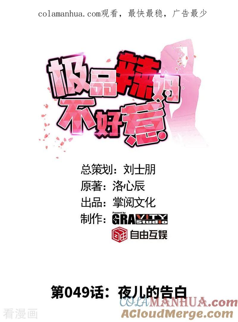 极品辣妈不好惹 第49话 夜儿的告白 第1页