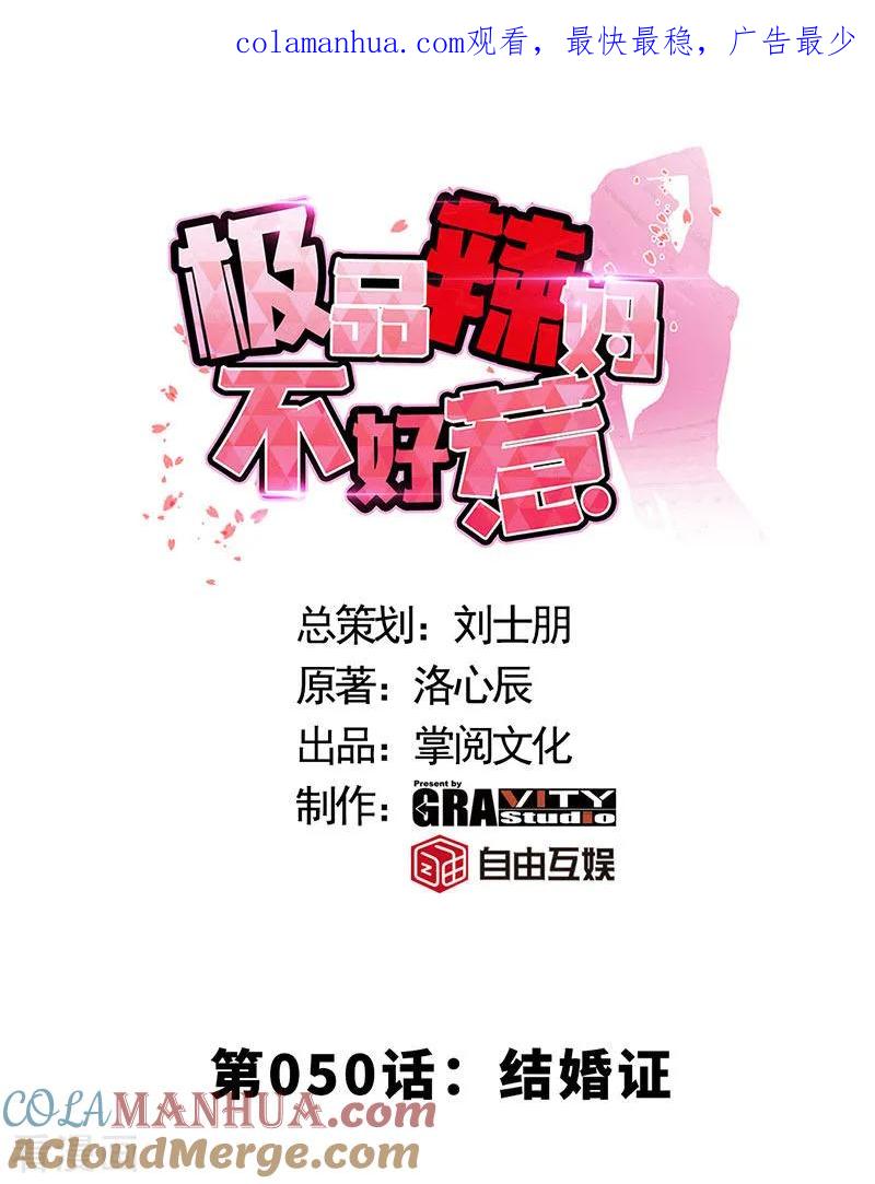 极品辣妈不好惹 第50话 结婚证 第1页
