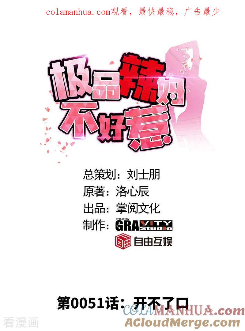 极品辣妈不好惹 第51话 开不了口 第1页
