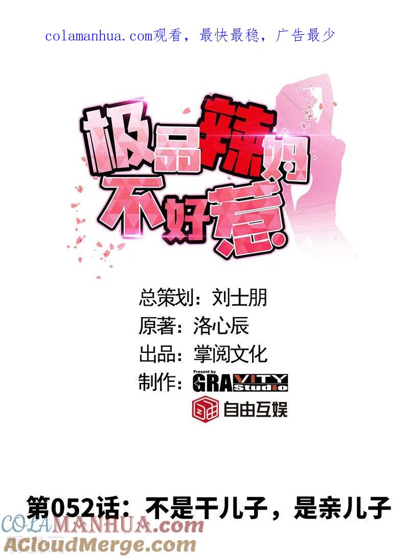 极品辣妈不好惹 第52话 不是干儿子，是亲儿子 第1页