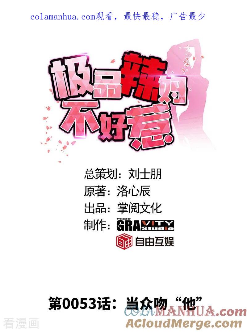 极品辣妈不好惹 第53话 当众吻“他” 第1页