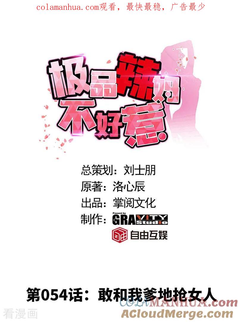 极品辣妈不好惹 第54话 敢和我爹地抢女人 第1页