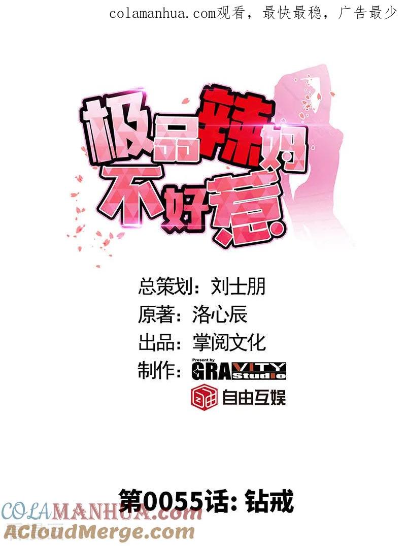 极品辣妈不好惹 第55话 钻戒 第1页