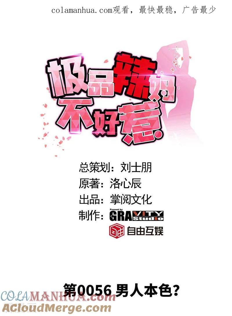 极品辣妈不好惹 第56话 男人本色？ 第1页