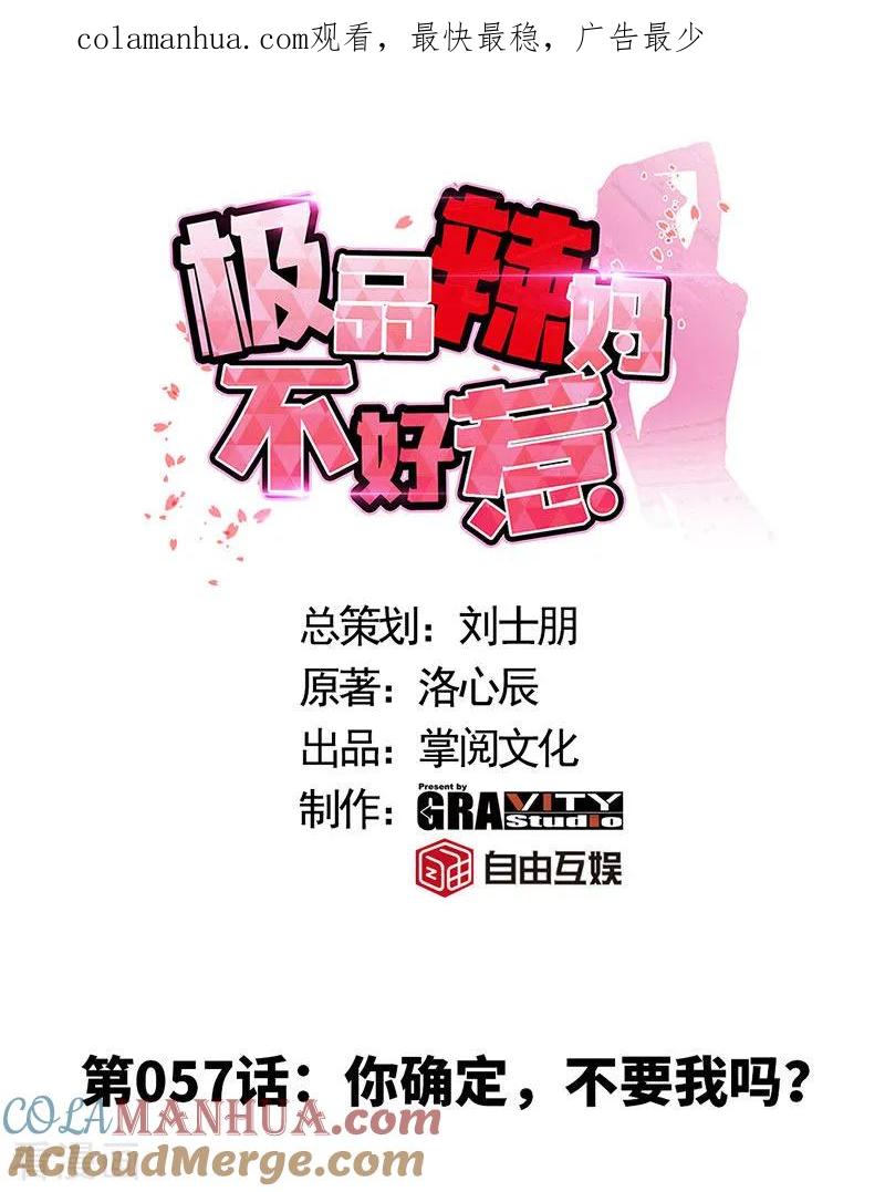 极品辣妈不好惹 第57话 你确定，不要我吗？ 第1页