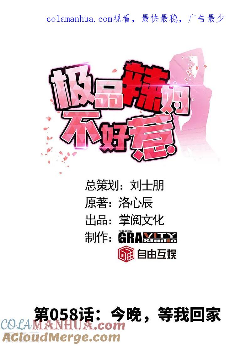 极品辣妈不好惹 第58话 今晚，等我回家 第1页
