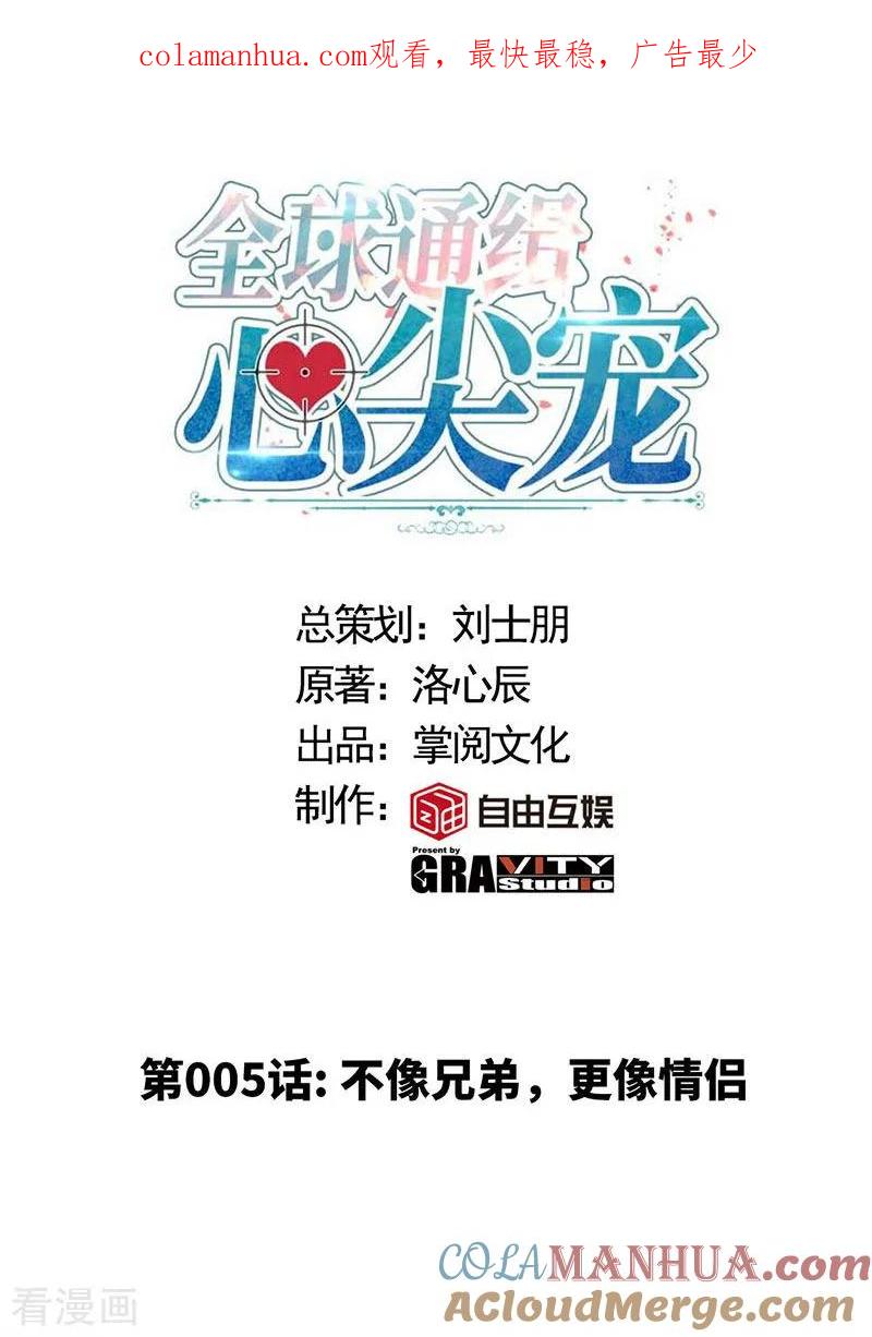 极品辣妈不好惹 第5话 不像兄弟，更像情侣 第1页