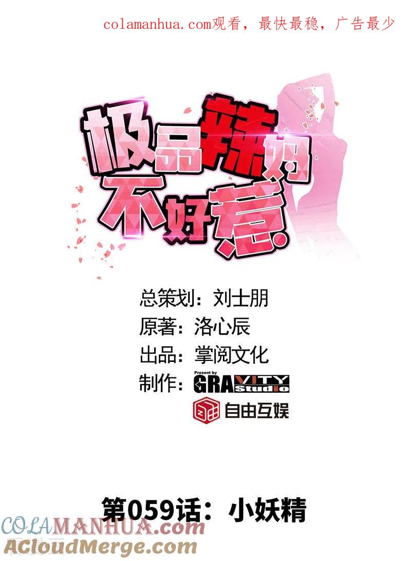 极品辣妈不好惹 第59话 小妖精 第1页