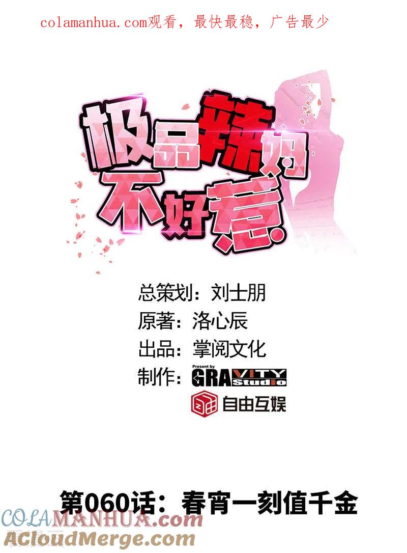 极品辣妈不好惹 第60话 春宵一刻值千金 第1页