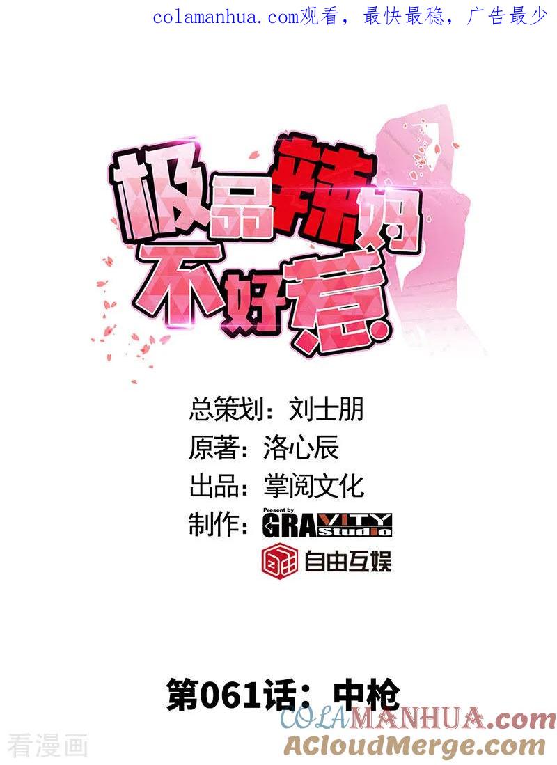 极品辣妈不好惹 第61话 中枪 第1页