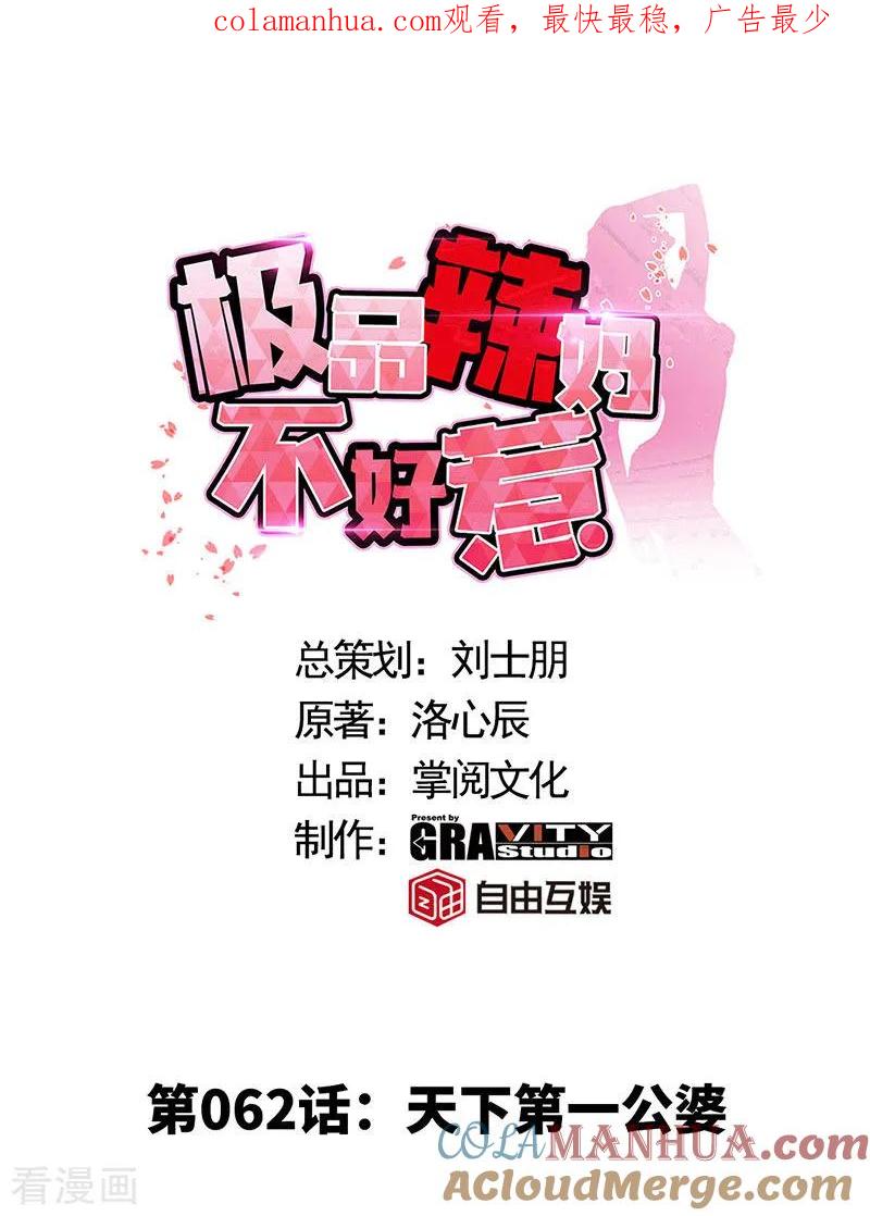 极品辣妈不好惹 第62话 天下第一公婆 第1页