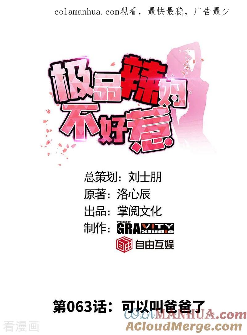 极品辣妈不好惹 第63话 可以叫爸爸了 第1页