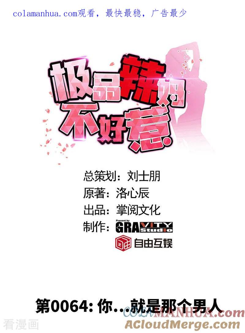 极品辣妈不好惹 第64话 你就是那个男人 第1页
