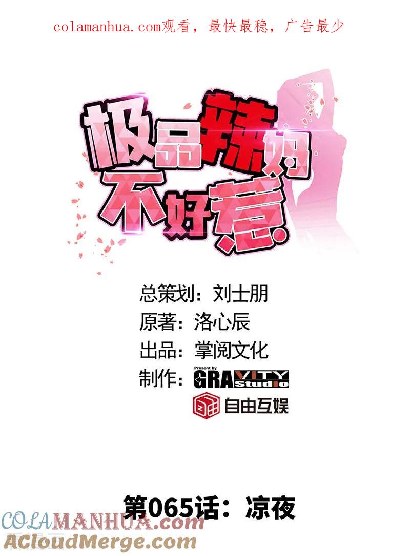 极品辣妈不好惹 第65话 凉夜 第1页