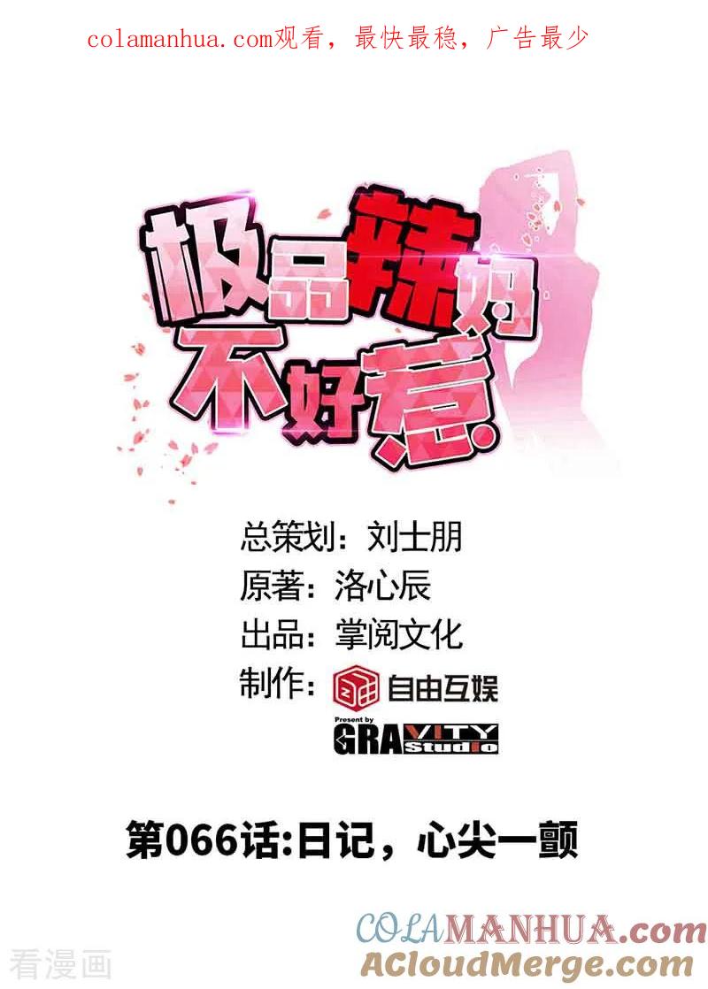 极品辣妈不好惹 第66话 日记，心尖一颤 第1页