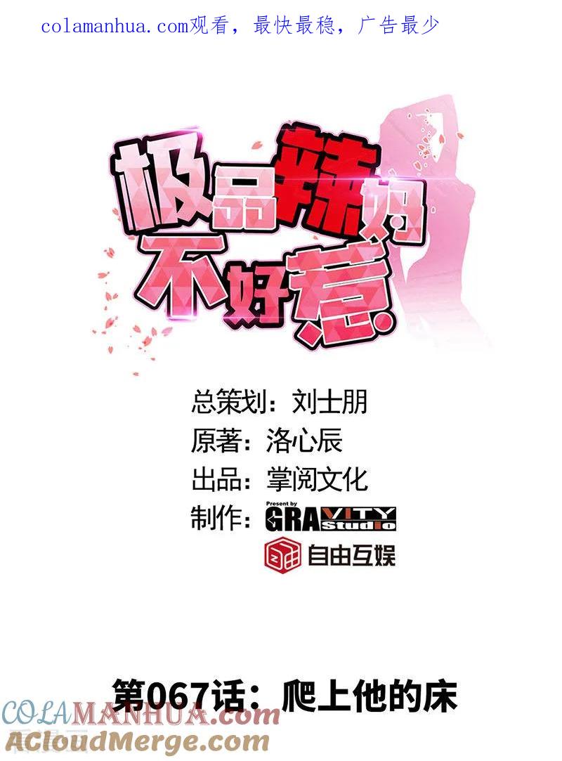 极品辣妈不好惹 第67话 爬上他的床 第1页