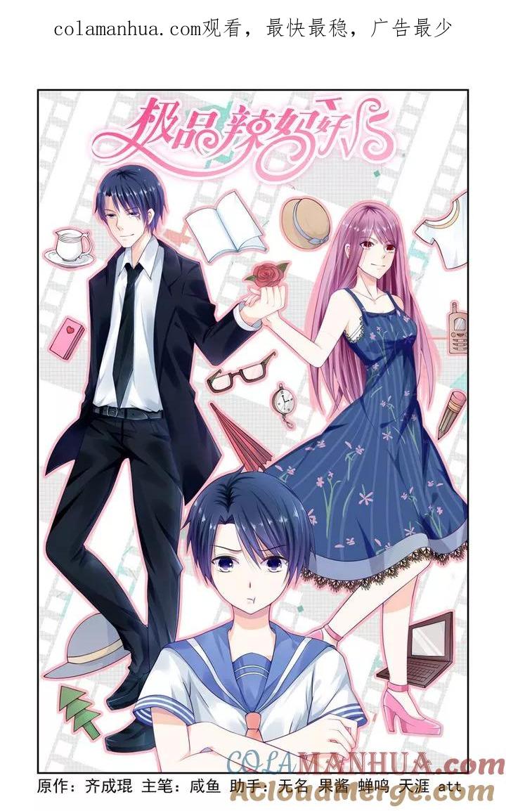 《极品辣妈好V5》第1话 第1页