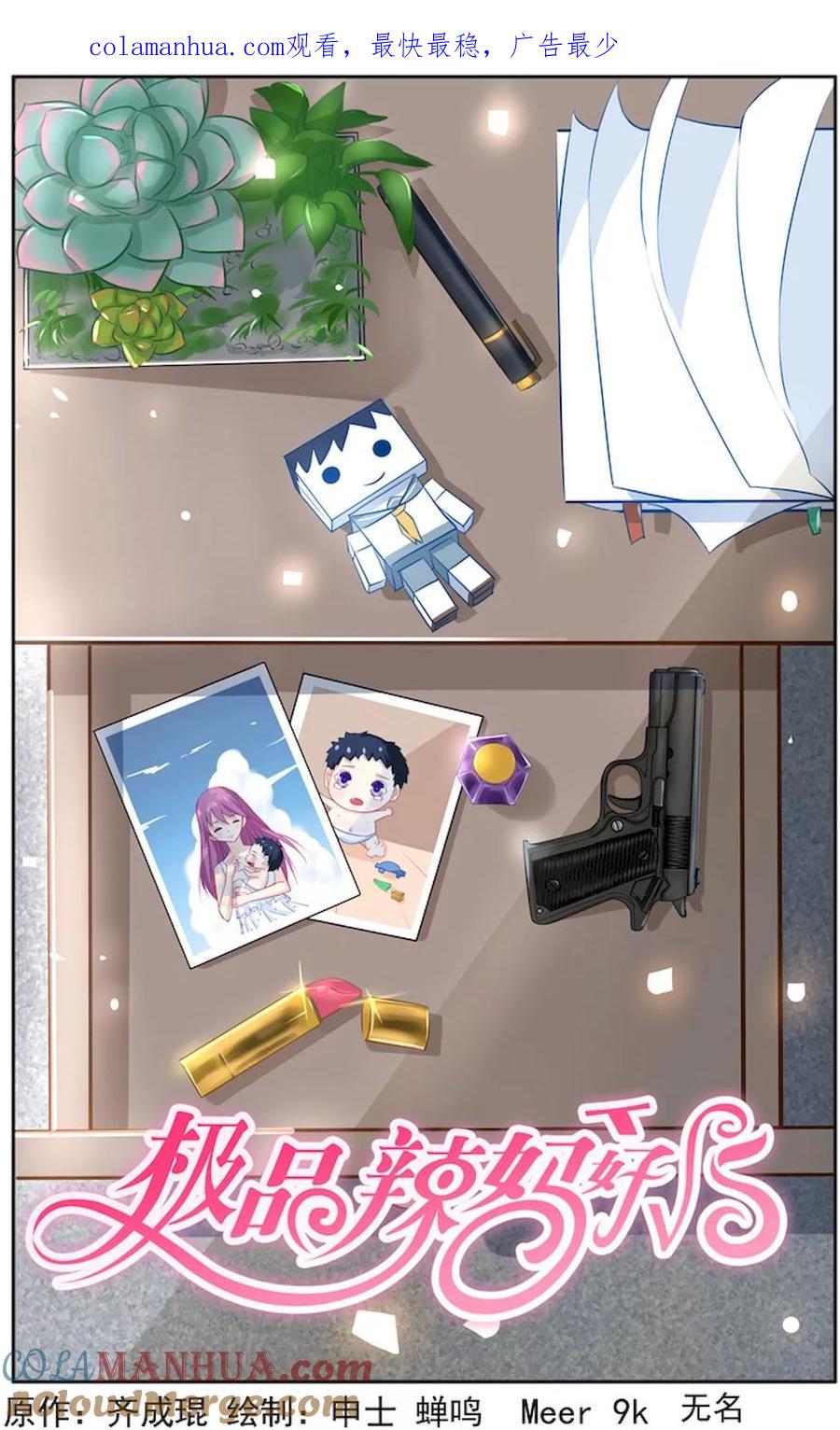 《极品辣妈好V5》第7话 第1页