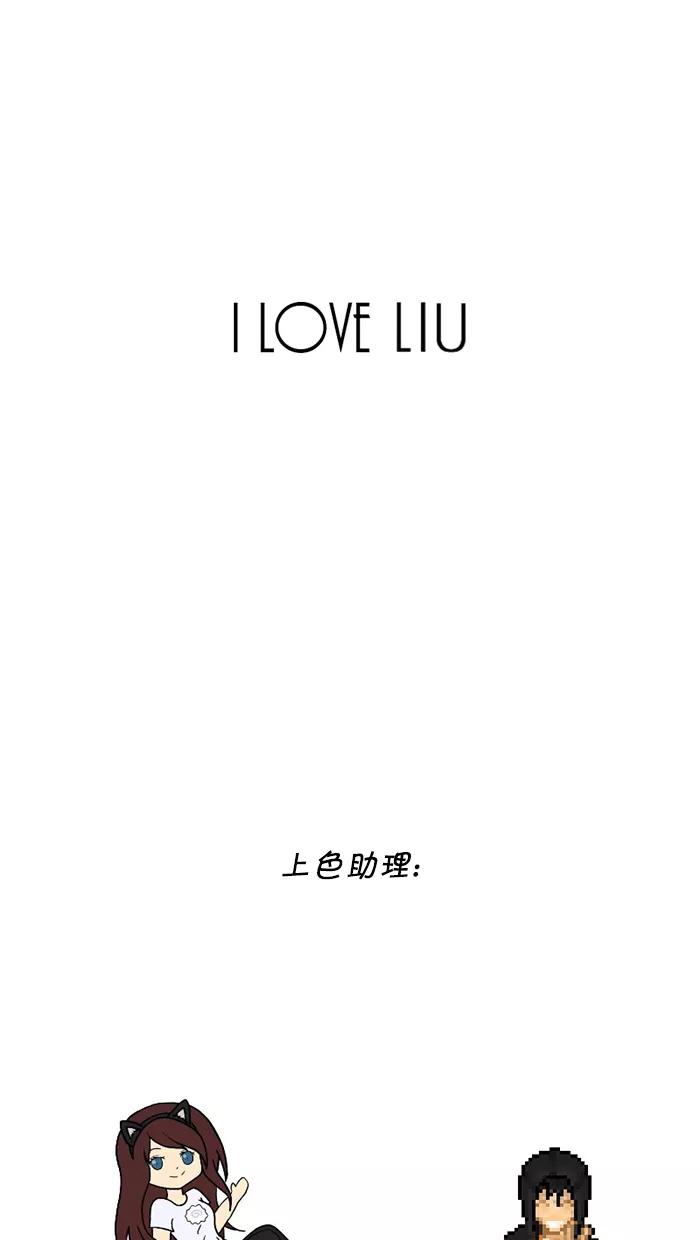 《I Love Liu》第57话 第63页